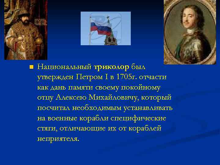 n Национальный триколор был утвержден Петром I в 1705 г. отчасти как дань памяти