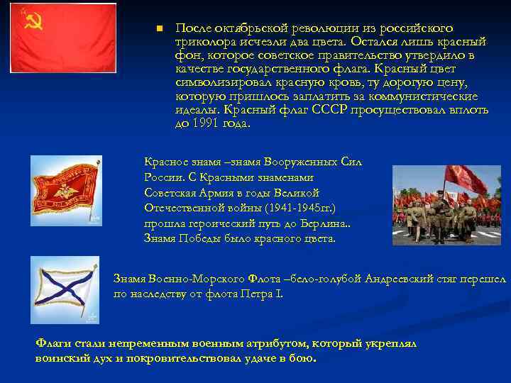 n После октябрьской революции из российского триколора исчезли два цвета. Остался лишь красный фон,