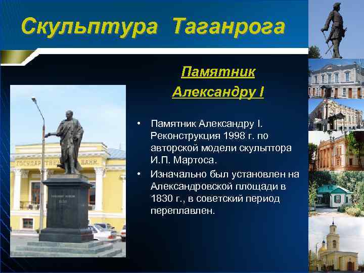 Скульптура Таганрога Памятник Александру I • Памятник Александру I. Реконструкция 1998 г. по авторской