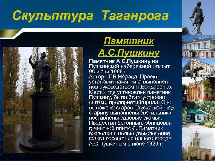 Скульптура Таганрога Памятник А. С. Пушкину • Памятник А. С. Пушкину на Пушкинской набережной