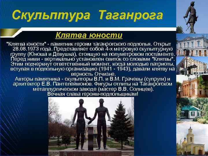 Скульптура Таганрога Клятва юности 