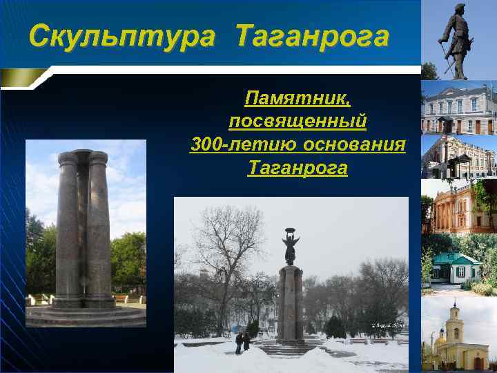 Скульптура Таганрога Памятник, посвященный 300 -летию основания Таганрога 