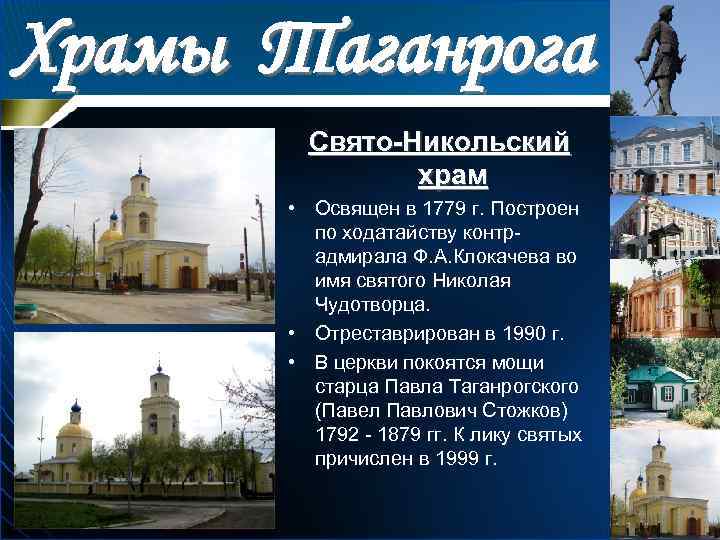 Храмы Таганрога Свято-Никольский храм • Освящен в 1779 г. Построен по ходатайству контрадмирала Ф.