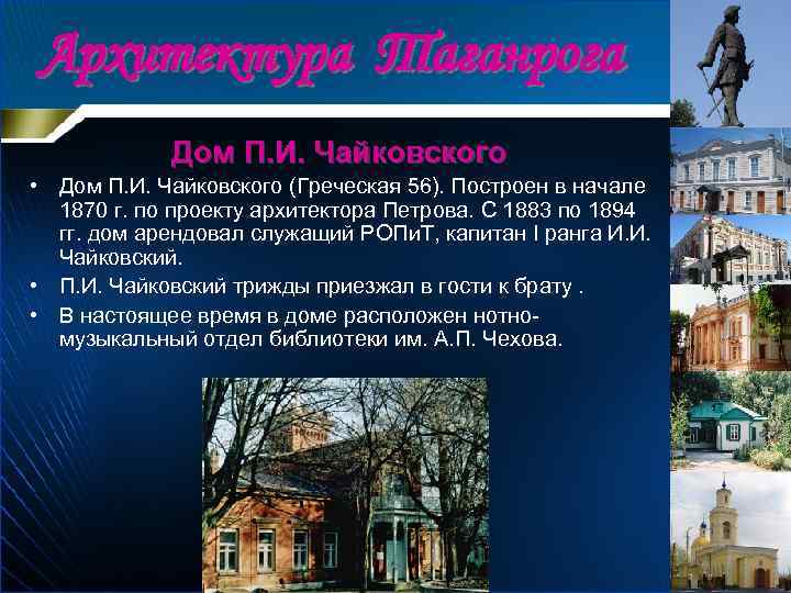 Архитектура Таганрога Дом П. И. Чайковского • Дом П. И. Чайковского (Греческая 56). Построен