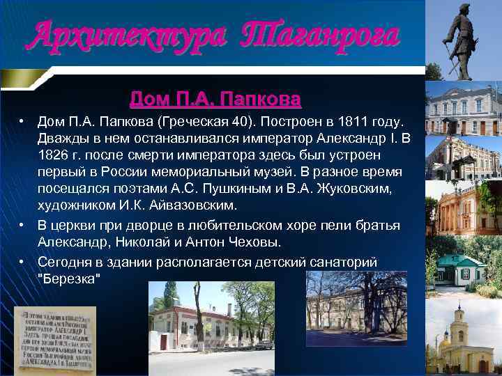 Архитектура Таганрога Дом П. А. Папкова • Дом П. А. Папкова (Греческая 40). Построен