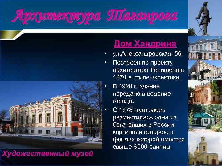 Архитектура Таганрога Дом Хандрина Художественный музей • ул. Александровская, 56 • Построен по проекту