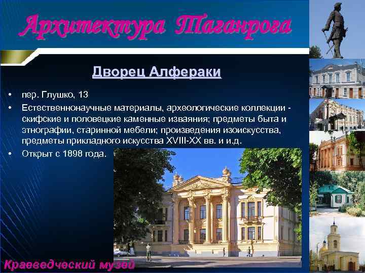 Архитектура Таганрога Дворец Алфераки • • • пер. Глушко, 13 Естественнонаучные материалы, археологические коллекции