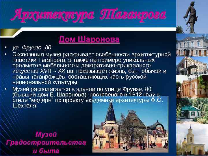 Архитектура Таганрога Дом Шаронова • ул. Фрунзе, 80 • Экспозиция музея раскрывает особенности архитектурной