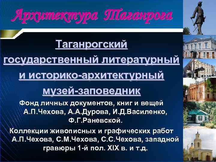 Архитектура Таганрогский государственный литературный и историко-архитектурный музей-заповедник Фонд личных документов, книг и вещей А.