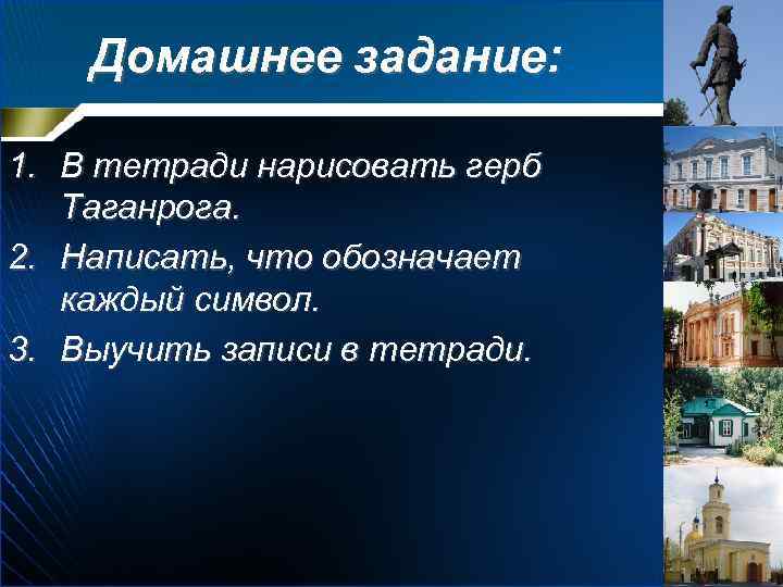 Домашнее задание: 1. В тетради нарисовать герб Таганрога. 2. Написать, что обозначает каждый символ.