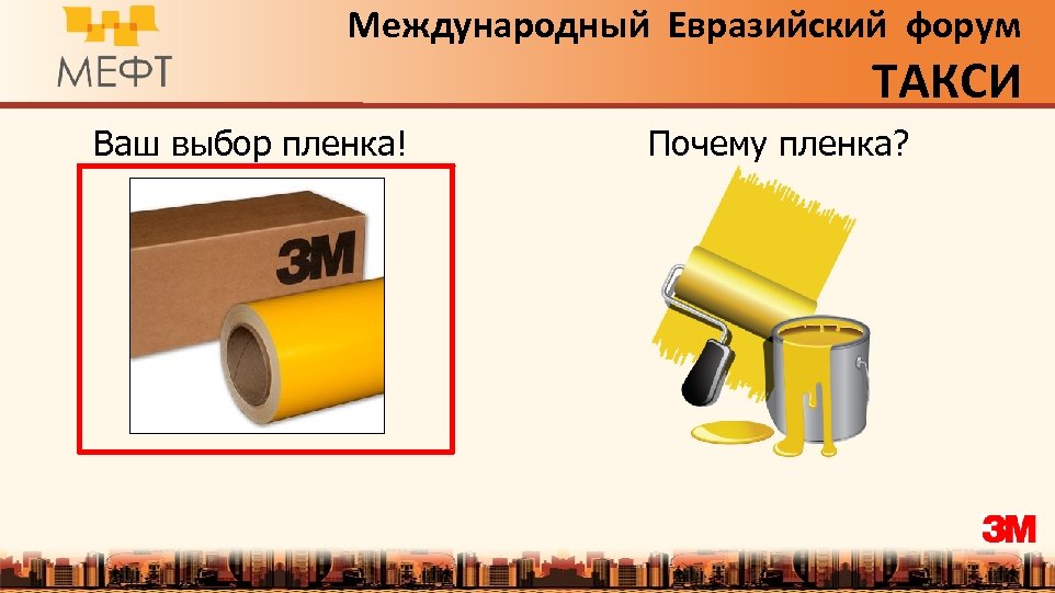 Международный Евразийский форум ТАКСИ Ваш выбор пленка! Почему пленка? 