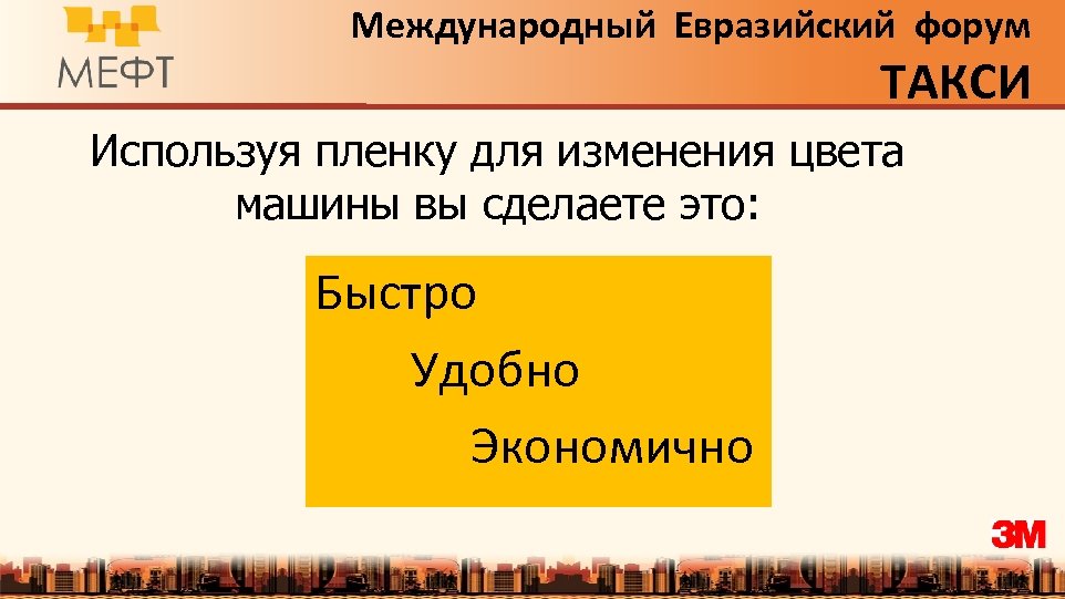 Международный Евразийский форум ТАКСИ Используя пленку для изменения цвета машины вы сделаете это: Быстро