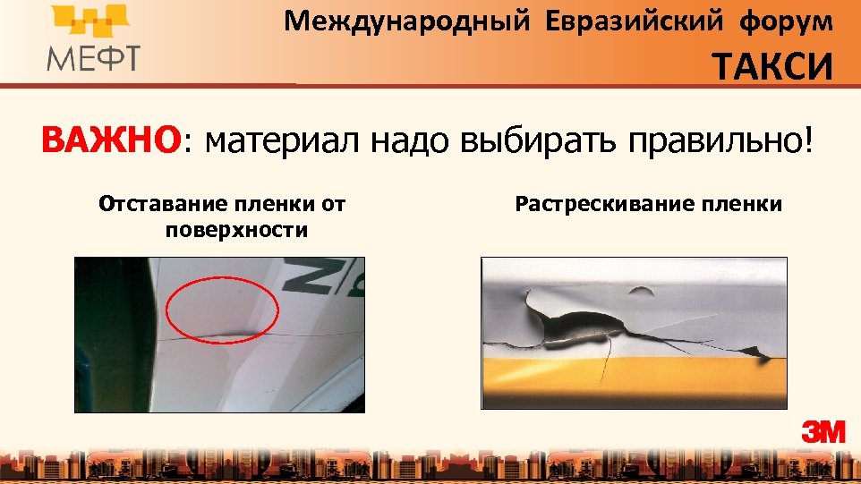 Международный Евразийский форум ТАКСИ ВАЖНО: материал надо выбирать правильно! Отставание пленки от поверхности Растрескивание