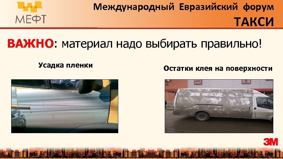 Международный Евразийский форум ТАКСИ ВАЖНО: материал надо выбирать правильно! Усадка пленки Остатки клея на