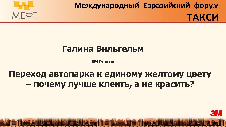 Международный Евразийский форум ТАКСИ Галина Вильгельм 3 М Россия Переход автопарка к единому желтому