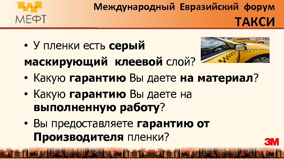 Международный Евразийский форум ТАКСИ • У пленки есть серый маскирующий клеевой слой? • Какую