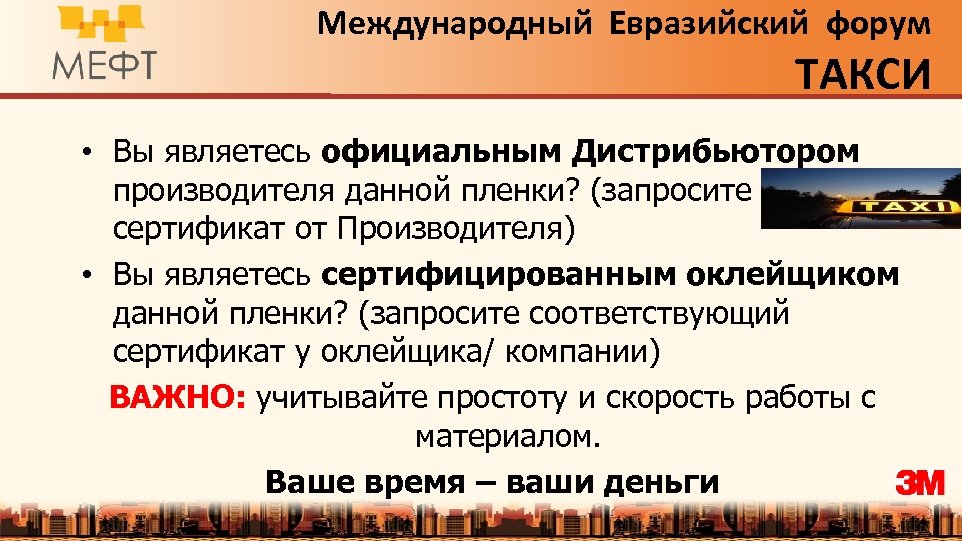 Международный Евразийский форум ТАКСИ • Вы являетесь официальным Дистрибьютором производителя данной пленки? (запросите сертификат
