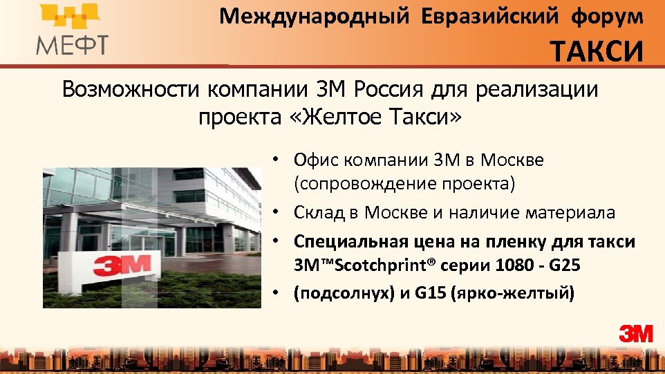 Международный Евразийский форум ТАКСИ Возможности компании 3 М Россия для реализации проекта «Желтое Такси»