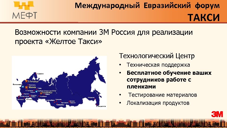 Международный Евразийский форум ТАКСИ Возможности компании 3 М Россия для реализации проекта «Желтое Такси»