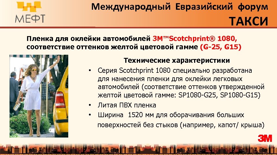 Международный Евразийский форум ТАКСИ Пленка для оклейки автомобилей 3 M™Scotchprint® 1080, соответствие оттенков желтой