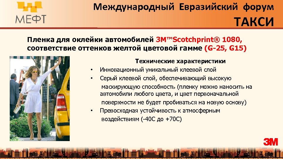 Международный Евразийский форум ТАКСИ Пленка для оклейки автомобилей 3 M™Scotchprint® 1080, соответствие оттенков желтой