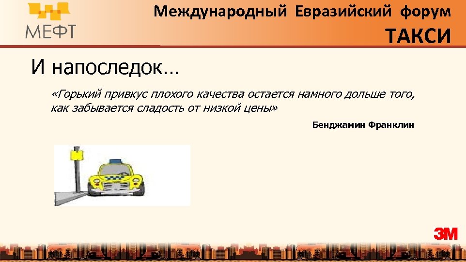 Международный Евразийский форум ТАКСИ И напоследок… «Горький привкус плохого качества остается намного дольше того,