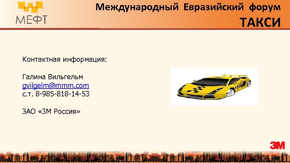 Международный Евразийский форум ТАКСИ Контактная информация: Галина Вильгельм gvilgelm@mmm. com c. т. 8 -985