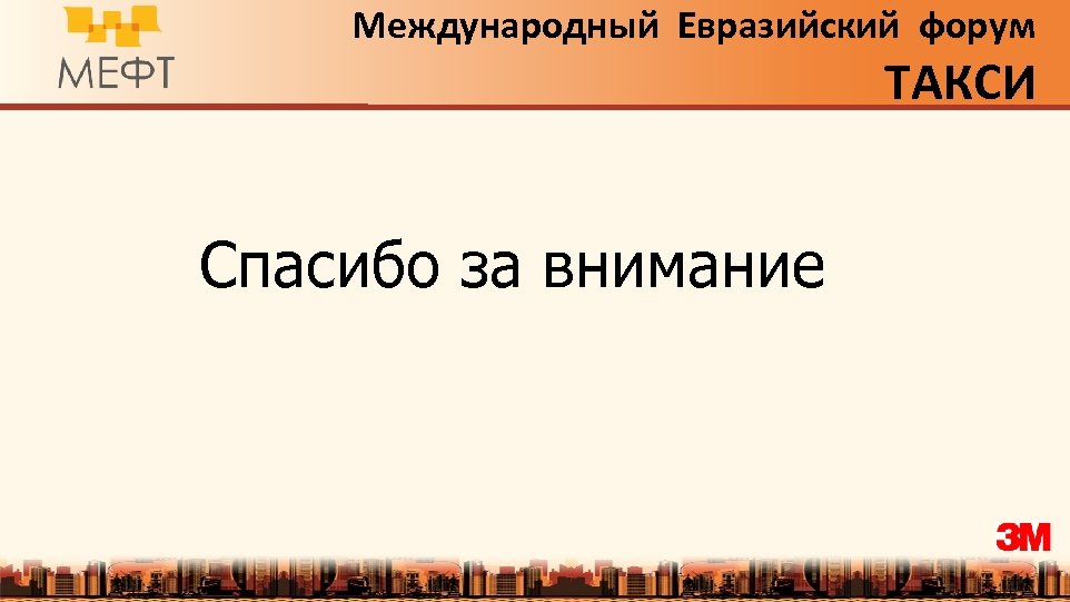 Международный Евразийский форум ТАКСИ Спасибо за внимание 