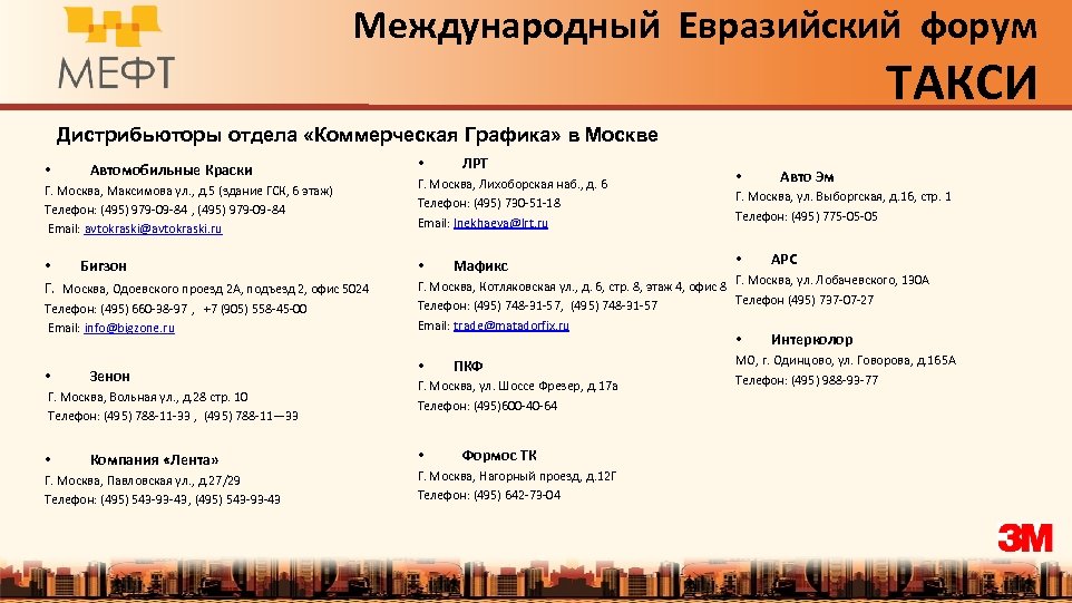 Международный Евразийский форум ТАКСИ Дистрибьюторы отдела «Коммерческая Графика» в Москве • Автомобильные Краски •