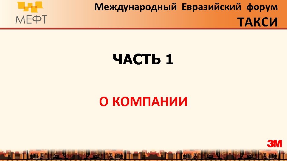 Международный Евразийский форум ТАКСИ ЧАСТЬ 1 О КОМПАНИИ 