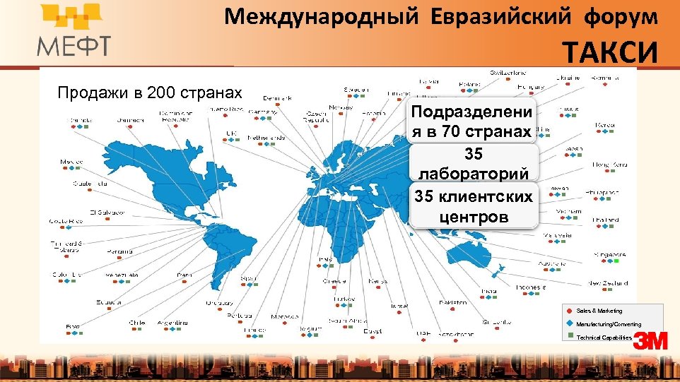 Международный Евразийский форум ТАКСИ Продажи в 200 странах Подразделени я в 70 странах 35