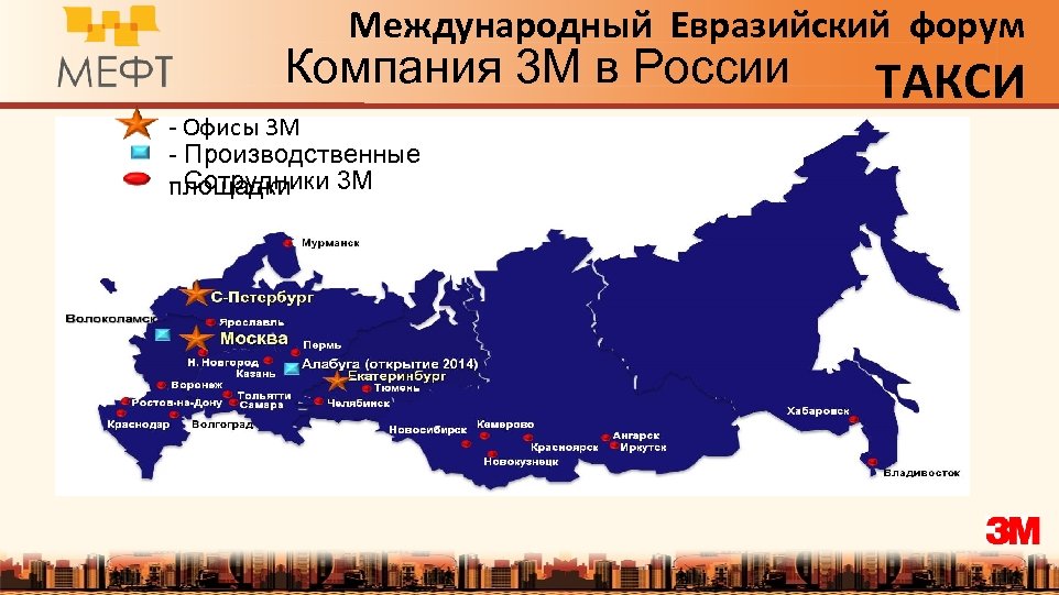Международный Евразийский форум Компания 3 M в России - Офисы 3 М - Производственные