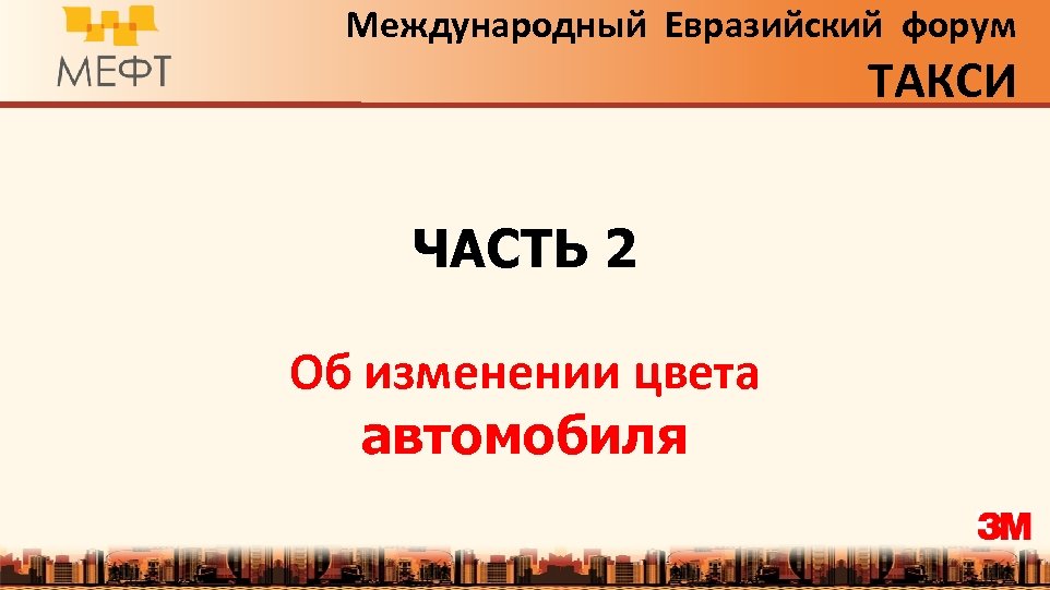 Международный Евразийский форум ТАКСИ ЧАСТЬ 2 Об изменении цвета автомобиля 