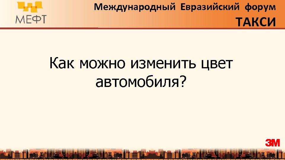 Международный Евразийский форум ТАКСИ Как можно изменить цвет автомобиля? 