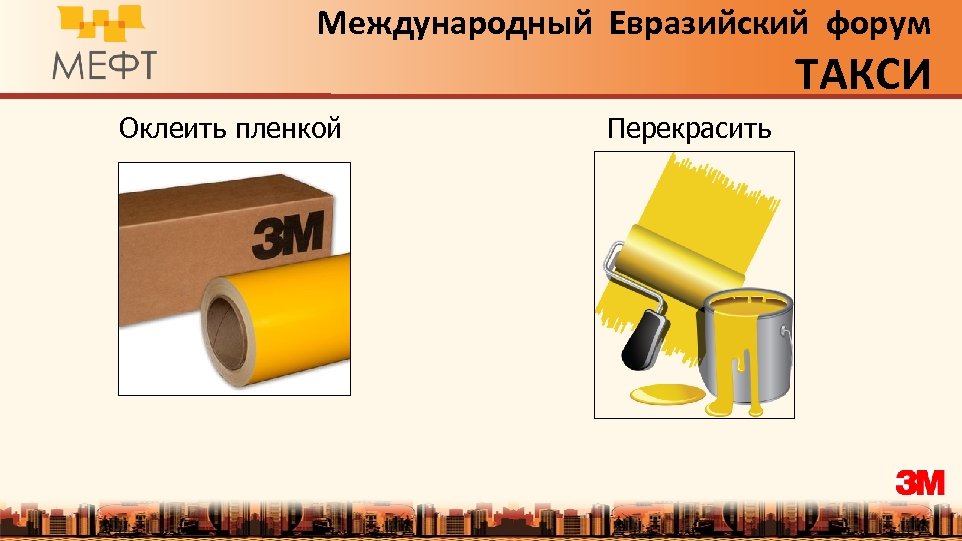 Международный Евразийский форум ТАКСИ Оклеить пленкой Перекрасить 
