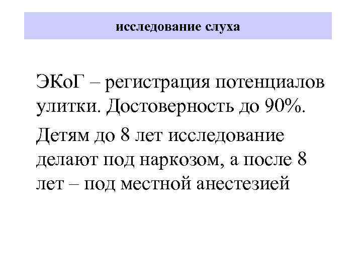 исследование слуха ЭКо. Г – регистрация потенциалов улитки. Достоверность до 90%. Детям до 8