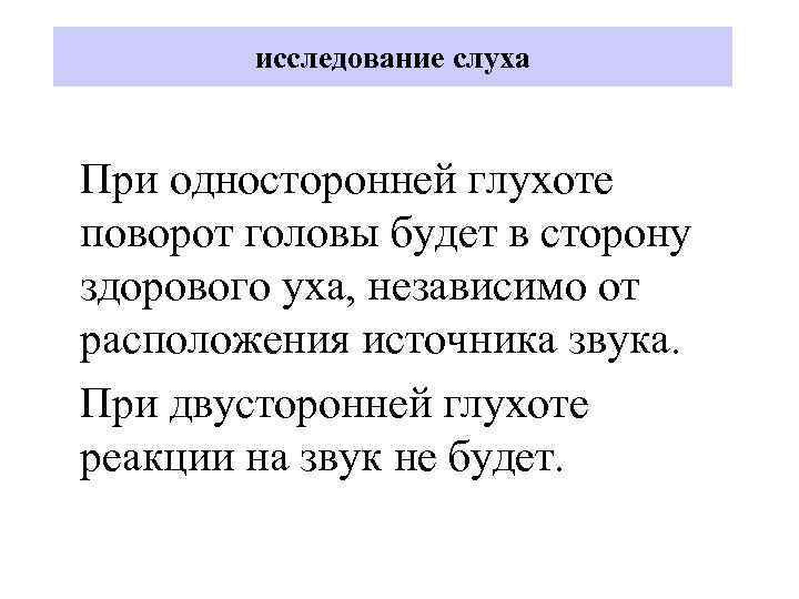 исследование слуха При односторонней глухоте поворот головы будет в сторону здорового уха, независимо от