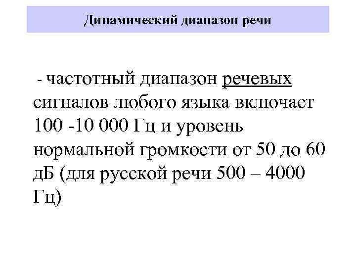 Динамический диапазон речи - частотный диапазон речевых сигналов любого языка включает 100 -10 000