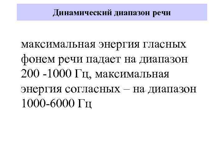 Динамический диапазон речи максимальная энергия гласных фонем речи падает на диапазон 200 -1000 Гц,