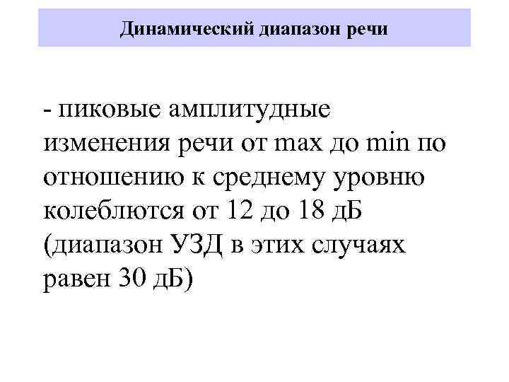 Динамический диапазон речи - пиковые амплитудные изменения речи от mах до min по отношению