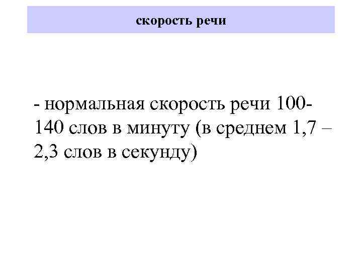 скорость речи - нормальная скорость речи 100 - 140 слов в минуту (в среднем