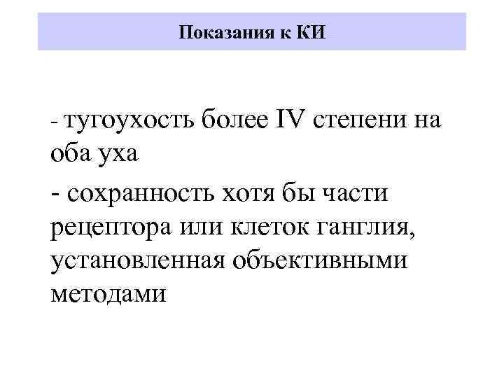 Показания к КИ - тугоухость более IV степени на оба уха - сохранность хотя