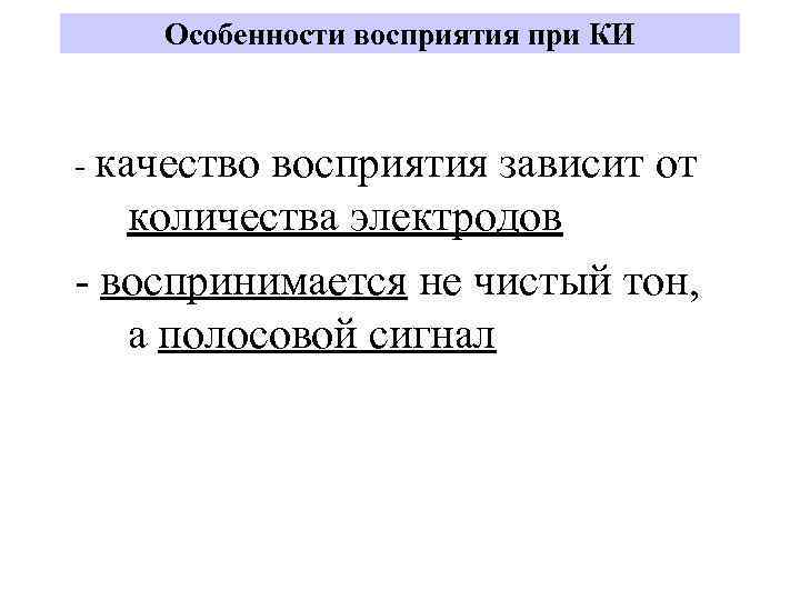 Особенности восприятия при КИ - качество восприятия зависит от количества электродов - воспринимается не