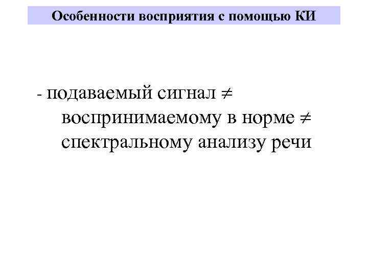 Особенности восприятия с помощью КИ сигнал воспринимаемому в норме спектральному анализу речи - подаваемый