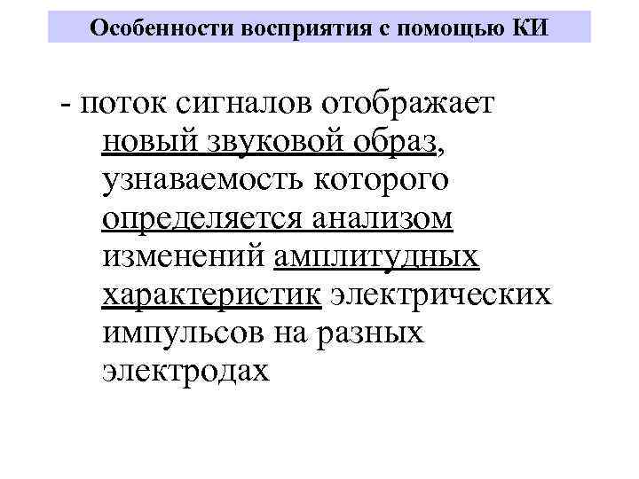 Особенности восприятия с помощью КИ - поток сигналов отображает новый звуковой образ, узнаваемость которого