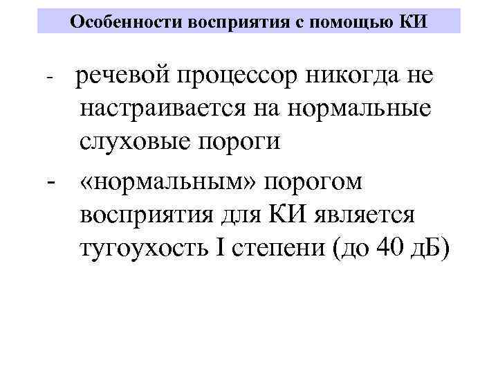 Особенности восприятия с помощью КИ речевой процессор никогда не настраивается на нормальные слуховые пороги