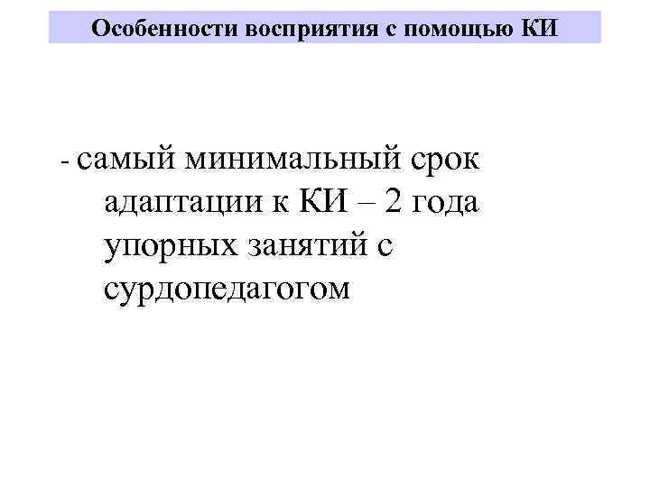 Особенности восприятия с помощью КИ - самый минимальный срок адаптации к КИ – 2