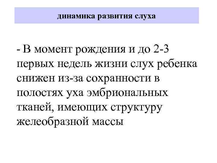 динамика развития слуха - В момент рождения и до 2 -3 первых недель жизни