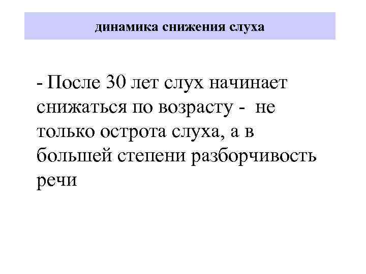 динамика снижения слуха - После 30 лет слух начинает снижаться по возрасту - не