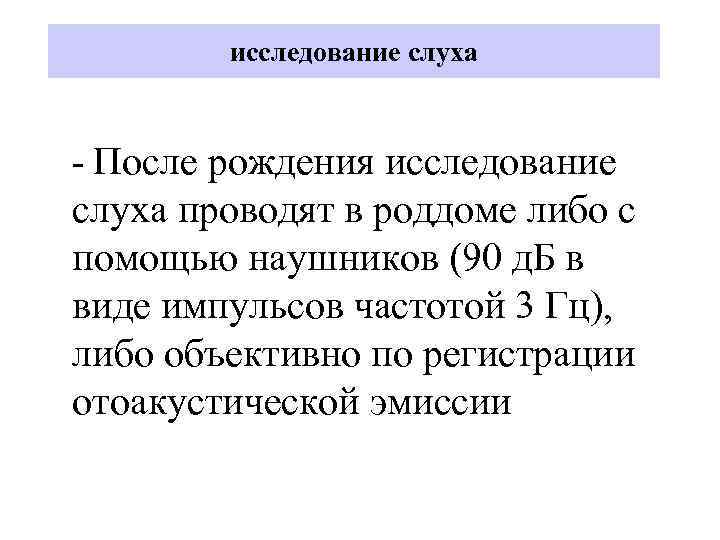 исследование слуха - После рождения исследование слуха проводят в роддоме либо с помощью наушников